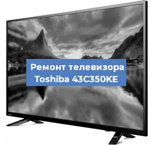 Замена блока питания на телевизоре Toshiba 43C350KE в Красноярске
